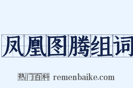 凤凰图腾组词是什么意思的图片